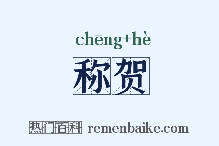 称贺是什么意思的图片